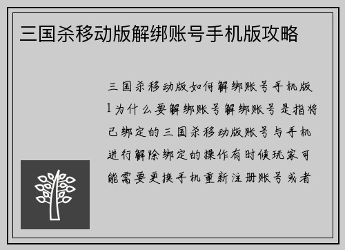 三国杀移动版解绑账号手机版攻略 三国杀移动版解绑账号手机版攻略