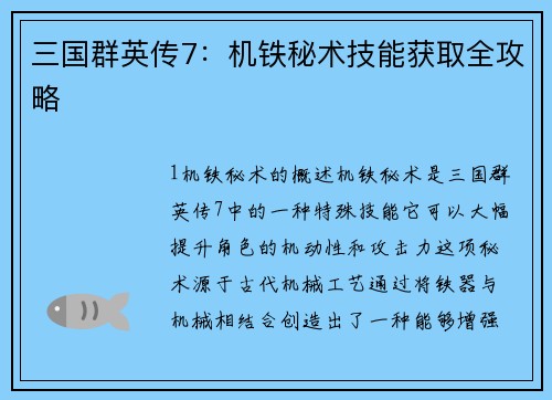三国群英传7:机铁秘术技能获取全攻略 三国群英传7:机铁秘术技能获取全攻略