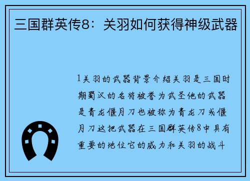 三国群英传8:关羽如何获得神级武器 三国群英传8:关羽如何获得神级武器