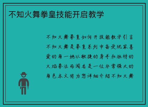 不知火舞拳皇技能开启教学 不知火舞拳皇技能开启教学