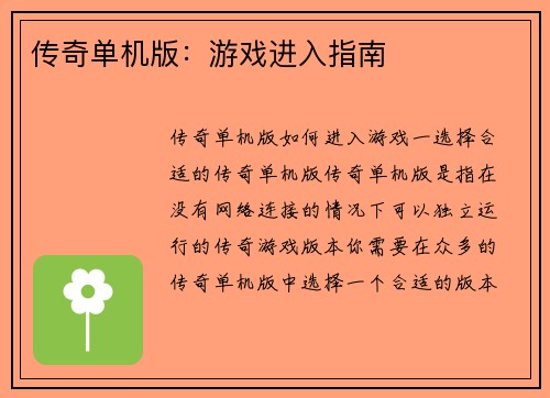传奇单机版:游戏进入指南 传奇单机版:游戏进入指南