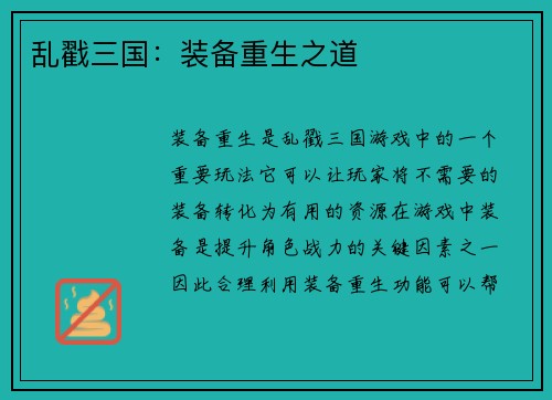 乱戳三国:装备重生之道 乱戳三国:装备重生之道