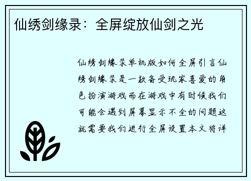 仙绣剑缘录:全屏绽放仙剑之光 仙绣剑缘录:全屏绽放仙剑之光