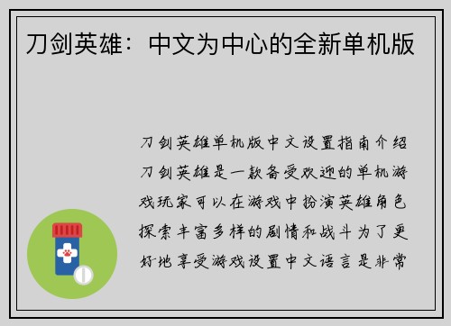 刀剑英雄:中文为中心的全新单机版 刀剑英雄:中文为中心的全新单机版