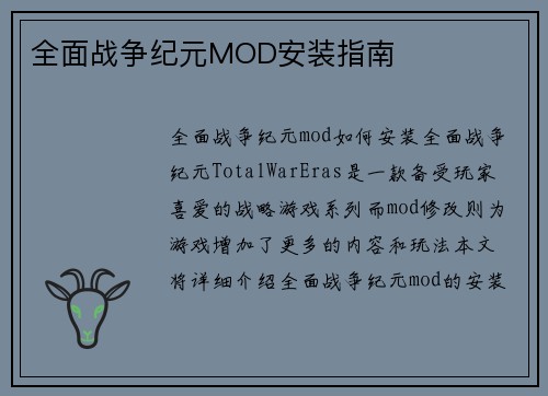 全面战争纪元MOD安装指南 全面战争纪元MOD安装指南