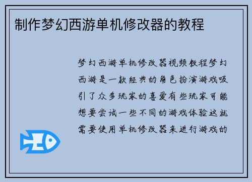 制作梦幻西游单机修改器的教程 制作梦幻西游单机修改器的教程