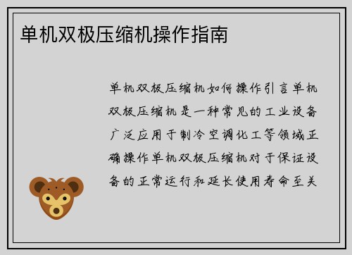 单机双极压缩机操作指南