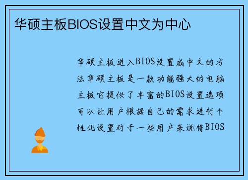 华硕主板BIOS设置中文为中心 华硕主板BIOS设置中文为中心