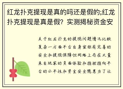 红龙扑克提现是真的吗还是假的;红龙扑克提现是真是假？实测揭秘资金安全与平台陷阱