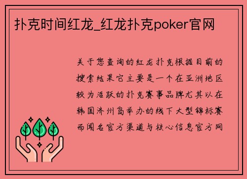 扑克时间红龙_红龙扑克poker官网
