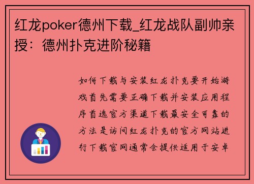 红龙poker德州下载_红龙战队副帅亲授：德州扑克进阶秘籍