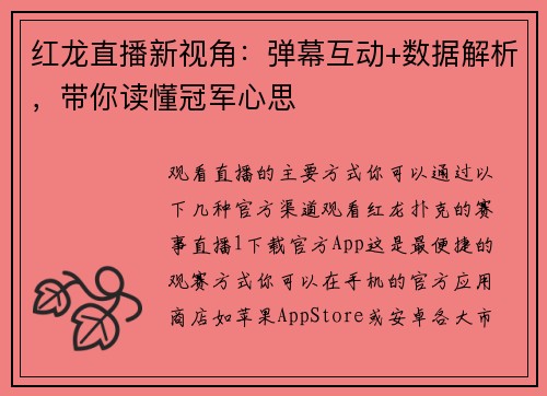 红龙直播新视角：弹幕互动+数据解析，带你读懂冠军心思