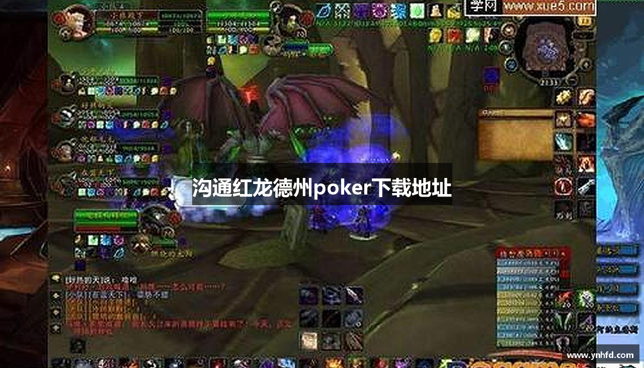 沟通红龙德州poker下载地址